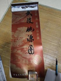 1987年挂历【故宫藏清.袁耀山水画-武陵桃源图】29*76厘米