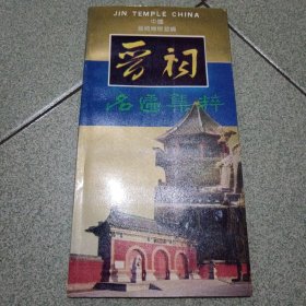 晋祠名匾集粹（中柜存放）