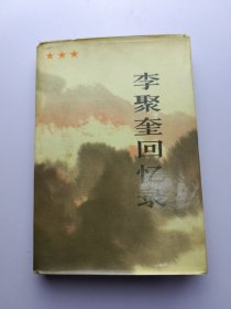 李聚奎回忆录