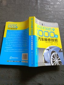 不可不知的1000项汽车维修技能