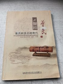 董氏針灸正經(jīng)奇穴