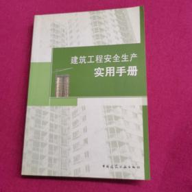 建筑工程安全生产实用手册