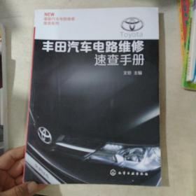 最新汽车电路维修速查系列：丰田汽车电路维修速查手册