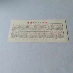 恭贺1956年新喜