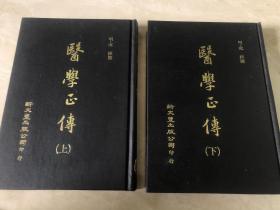 医学正传（上下册）【台版】繁体竖排【绝版老书】明·虞抟(天民)撰