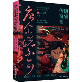 唐宋传奇集 中国古典小说、诗词 鲁迅,竹马书坊