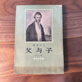 父与子 屠格涅夫 巴金译 人民文学 1955年版 带精美插图 繁体竖排