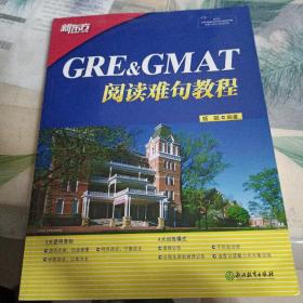 新东方 GRE&GMAT阅读难句教程