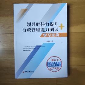 数字人事两测】领导胜任力提升+行政管理能力测试学习宝典2020年税务两测干部业务能力考试适