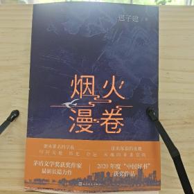 烟火漫卷（迟子建最新长篇力作，书写城市烟火，照亮人间悲欢）