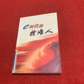 e时代的抢滩人