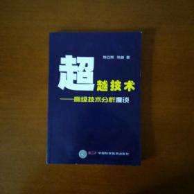 超越技术：高级技术分析漫谈