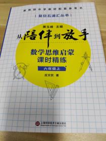 黄玉峰讲中考自招：数学思维启蒙课时精练——教育部中学教材配套参考书