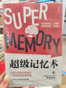 超级记忆术