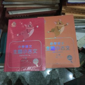 学缘核心素养读本：主题小古文（第2辑配套部编版小学语文教材）上下册