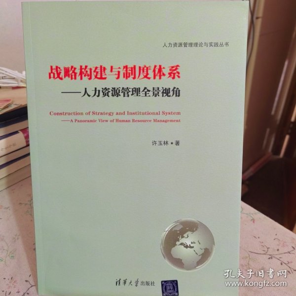 人力资源管理理论与实践丛书·战略构建与制度体系：人力资源管理全景视角