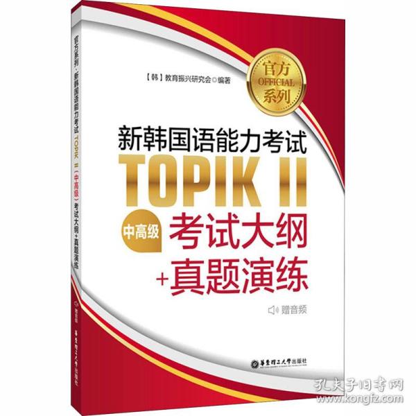 官方系列.新韩国语能力考试TOPIKⅡ（中高级）考试大纲+真题演练（赠音频）