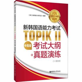 官方系列.新韩国语能力考试TOPIKⅡ（中高级）考试大纲+真题演练（赠音频）