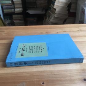 文部省檢定済教科書(shū)：標(biāo)準(zhǔn)世界史（再訂版）