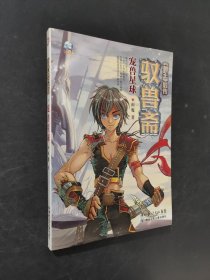 驭兽斋：宠兽星球