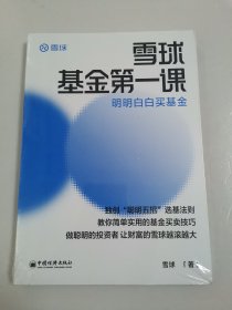 雪球基金第一课：明明白白买基金 雪球投资经典系列【全新未开封】