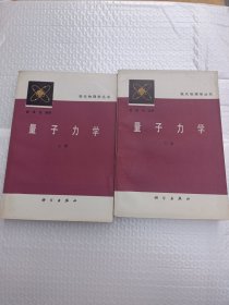 量子力学《上下》