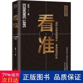 看准（告诉你如何从经济规律中，看准投资时机）