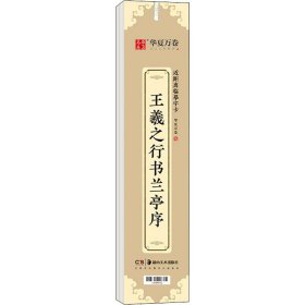 华夏万卷近距离临摹字卡兰亭序行书字帖成人入门教程王羲之高清墨迹本学生临摹行书钢笔硬笔书法练字帖