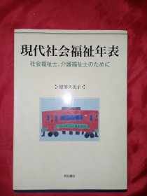 现代社会福祉年表