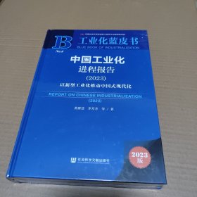 工业化蓝皮书:中国工业化进程报告（2023）以新型工业化推动中国式现代化【带塑封】
