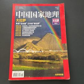 中国国家地理 大拉萨特刊
