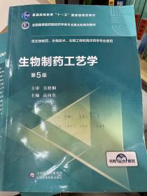 生物制药工艺学（第5版）/全国高等医药院校药学类专业第五轮规划教材