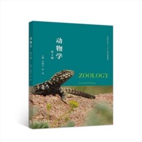 动物学第2版 李海云 高等教育出版社