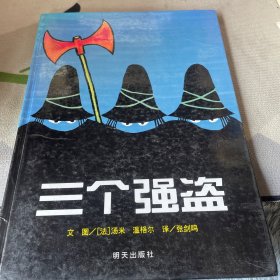 信谊绘本世界精选图画书：三个强盗