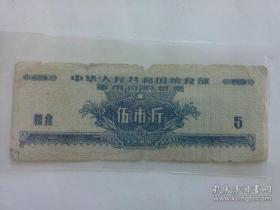 军粮文献 1960年军用价购粮票 5市斤 边角有磨损