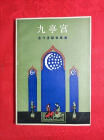 《九亭宫》古代波斯故事集 插图本