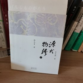 源氏物语：全四册