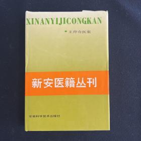 医案医话类 第一册 王仲奇医案 新安医籍丛刊 （医学）