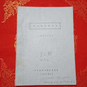 养马学实验指导