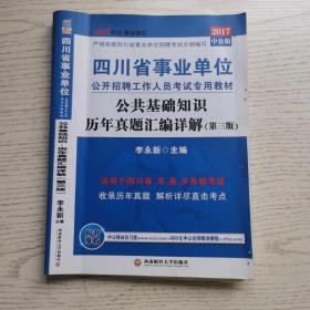 中公版·2017四川省事业单位公开招聘工作人员考试专用教材：公共基础知识历年真题汇编详解（第3版）