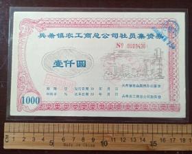 稀少藏品：兵希镇农工商总公司社员集资券，尺寸较大：18厘米×11厘米，30元包邮