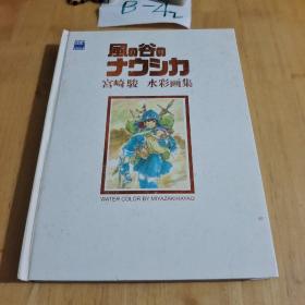 日本原版水彩画集 宫崎骏 风の谷のナウシカ―宫崎骏水彩画集  精装