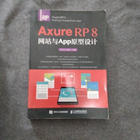 Axure RP 8 网站与APP原型设计