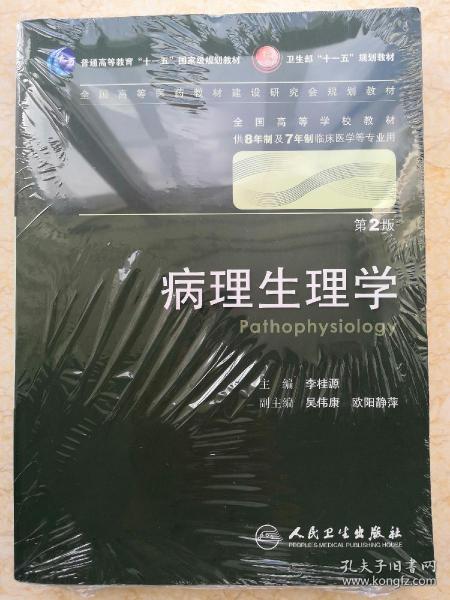 病理生理学 李桂源/2版/八年制/配光盘十一五规划/供8年制及7年制临床医学等专业用