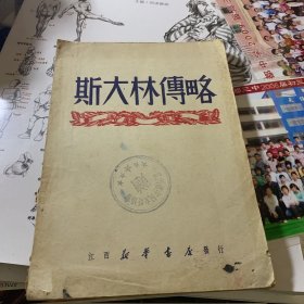 斯大林传略1949年 插图本 江西新华书店