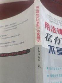 用法律保护私有财产不受侵犯