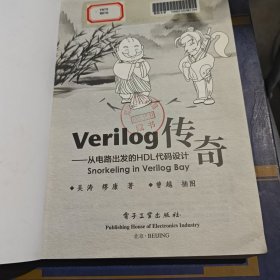 Verilog传奇：从电路出发的HDL代码设计