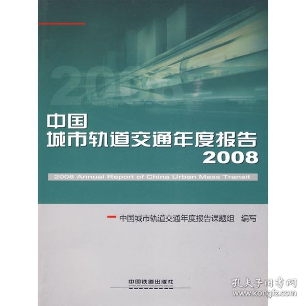 全新正版中国城市轨道交通年度报告20089787113107857