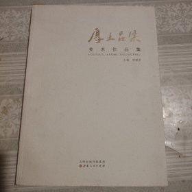 厚土吕梁美术作品集