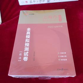 中公版·2019上海市公务员录用考试专用：全真模拟预测试卷政法